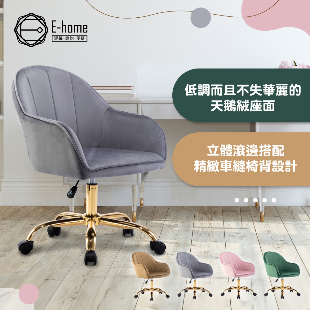 E-home 吉諾斯輕奢流線絨布電腦椅-四色可選