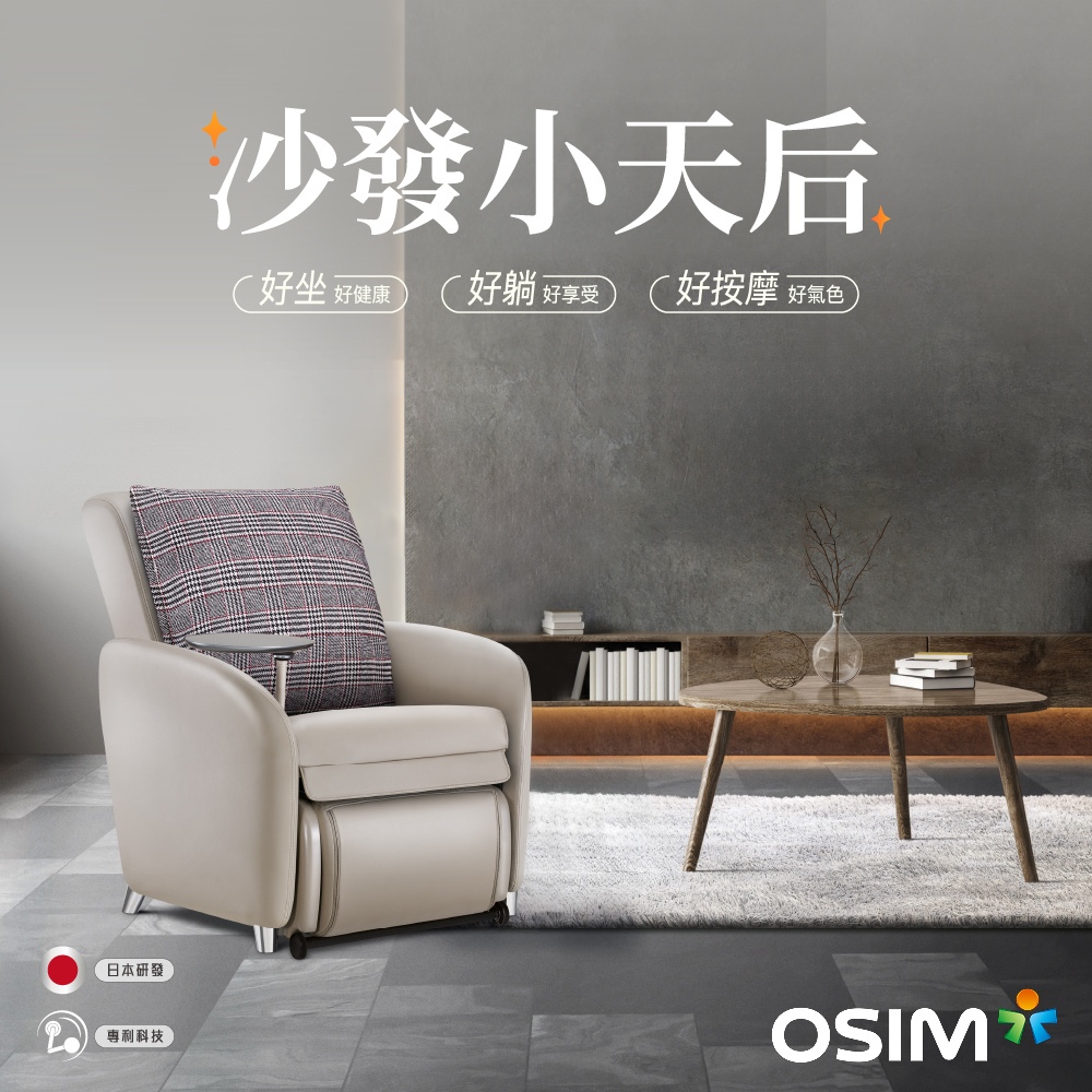 OSIM 沙發小天后 OS-8211 大象灰(AI按摩椅/按摩沙發/單人沙發/電動沙發)&lt;12期0利率&gt;