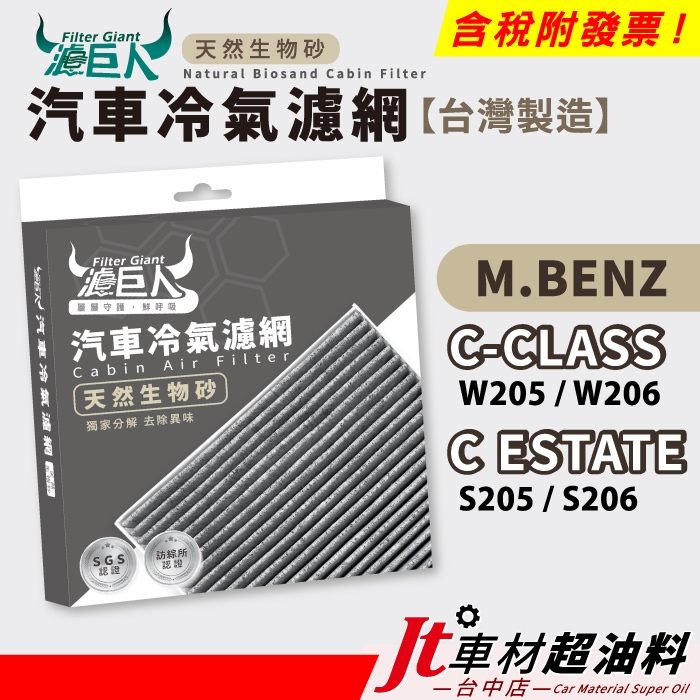 Jt車材 - 濾巨人蜂巢式生物砂冷氣濾網 - 賓士 M.BENZ C-CLASS W205 W206 S205 S206