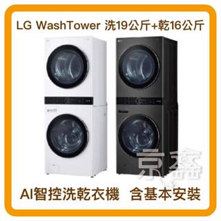 【LG 樂金】19公斤+16公斤 WashTower AI智控洗乾衣機 黑色 WD-S1916B 另可無卡分36期