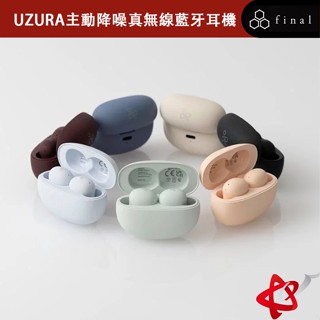 日本 ag UZURA 真無線藍牙耳機 Final 調音 IPX4 防潑水 ANC降噪 單耳無縫切換