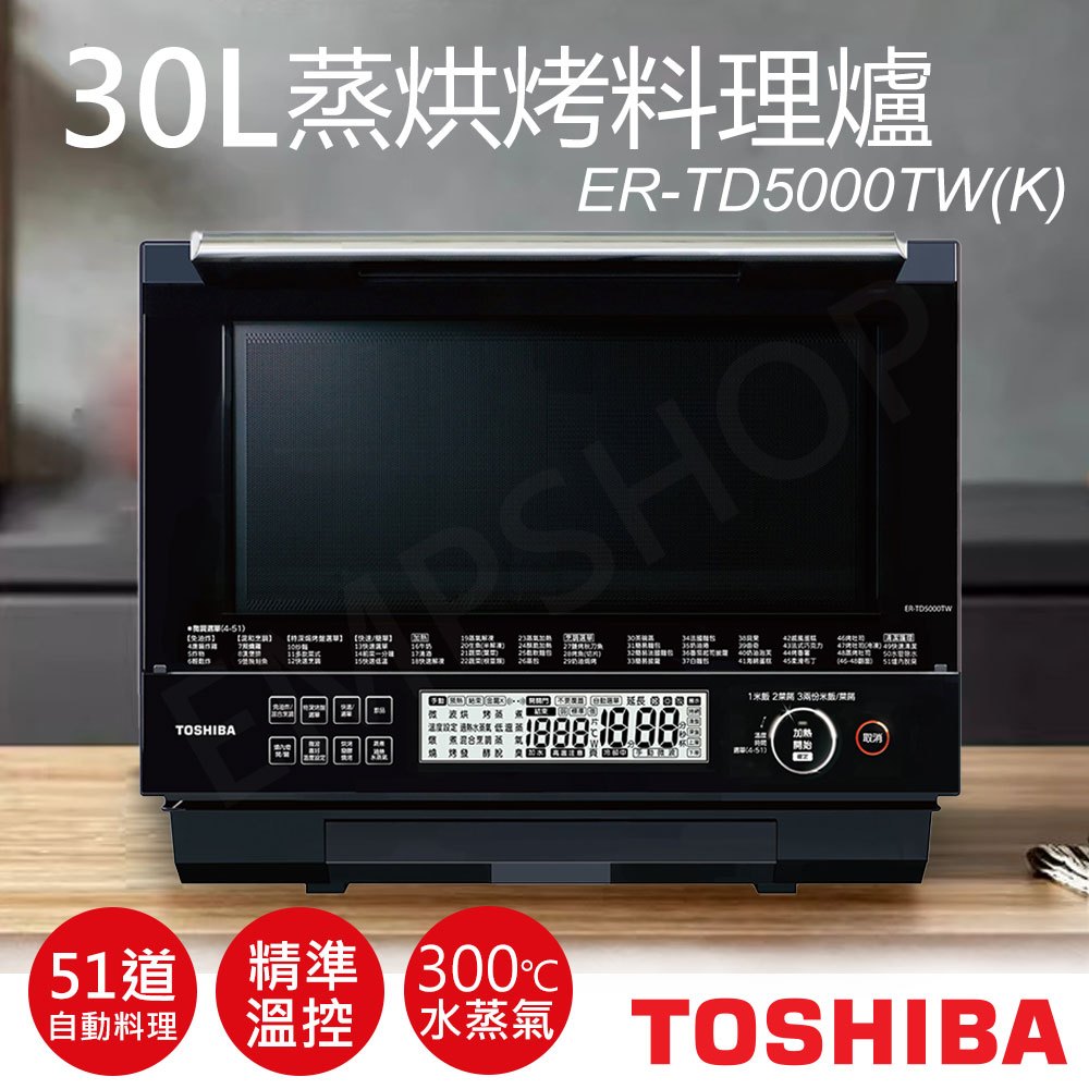 免運【非常離譜】東芝TOSHIBA 30L蒸烘烤料理爐 ER-TD5000TW(K) 水波爐 烘烤爐 蒸烘烤爐 微波爐