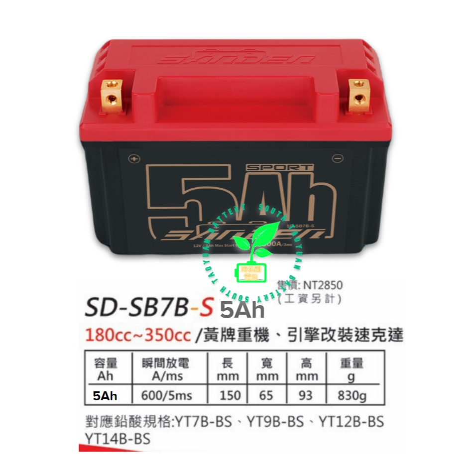 同鉛酸7b"送充電器"紅色閃電SB7BS新版5AH鋰鐵電瓶"加強" 尺寸同YTX9BS YTX7B南桃園電池