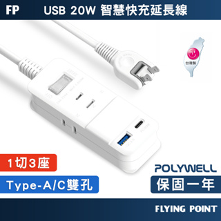 【POLYWELL】USB快充電源延長線 20W快充延長線 1切3座延長線 延長線【C1-00551】