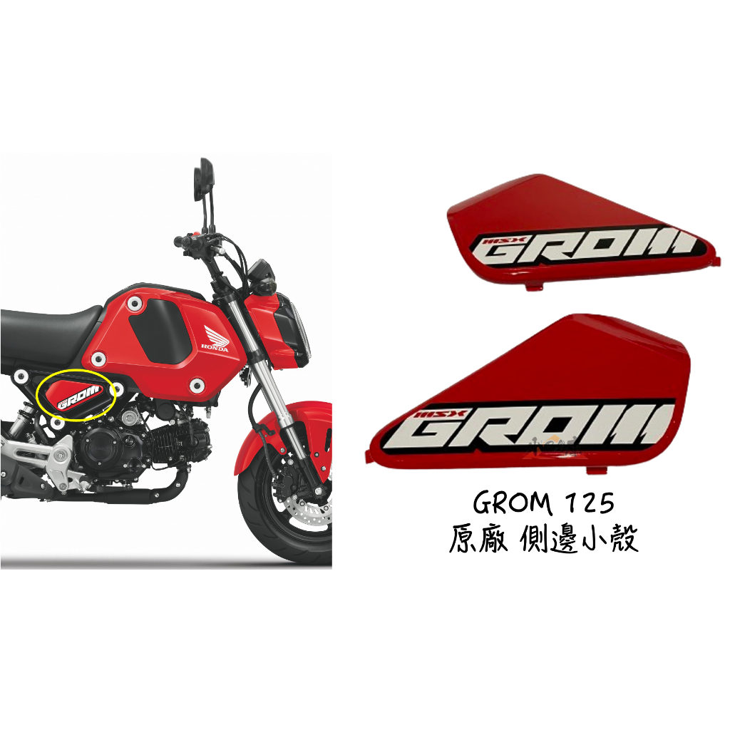 〖 小R倉庫 〗HONDA 本田 grom GROM125 原廠 側邊殼 車殼 車身蓋 紅 msx 三代 側蓋