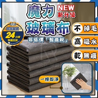 🔥臺灣出貨+發票🇹🇼 魔力抹布 魔力布 擦玻璃神器 擦玻璃布 玻璃抹布 去漬布 無痕抹布 黑科技布料 吸水抹布