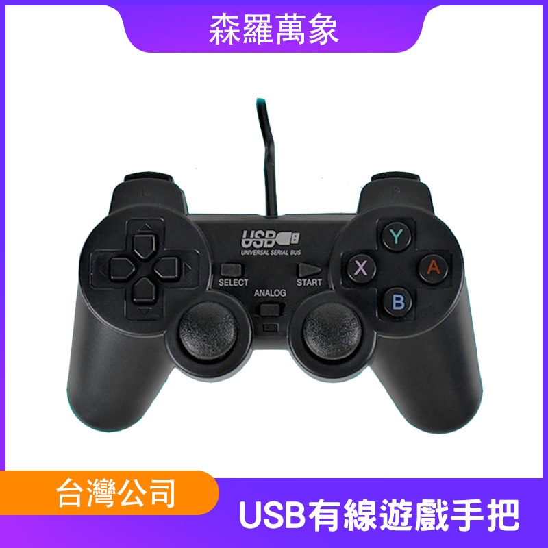 【森羅萬象】USB有線手把 PS2外型 有線手柄 有線搖桿 電腦搖桿 支援機上盒 遊戲盒子 掌機 PC 電腦遊戲