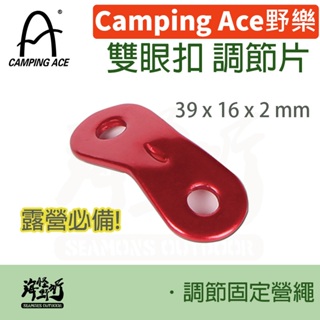 《Camping Ace 野樂》 - 雙眼扣 調節片【海怪野行】ARC-113-5 露營必備 固定 收納 營繩