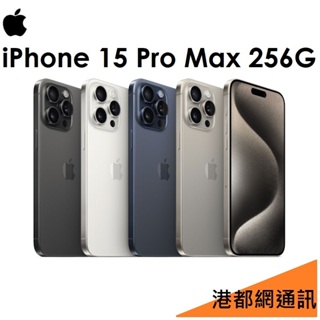 免運+頭+殼+玻保）APPLE iPhone 15 Pro Max 256G 5G手機 i15 Pro Max高雄小港店