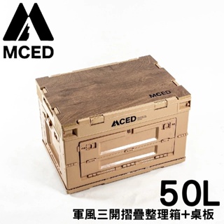 【MCED 軍風三開摺疊整理箱-50L+桌板《沙漠黃》】3I1206/裝備箱/汽車收納/收納箱/露營收納箱