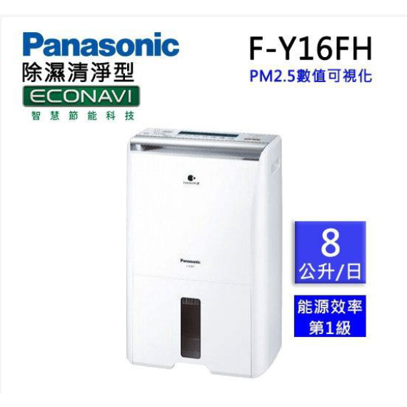 【小麋鹿】Panasonic 國際牌 F-Y16FH (8公升) ECONAVI✨空氣清淨除濕機✨二合一