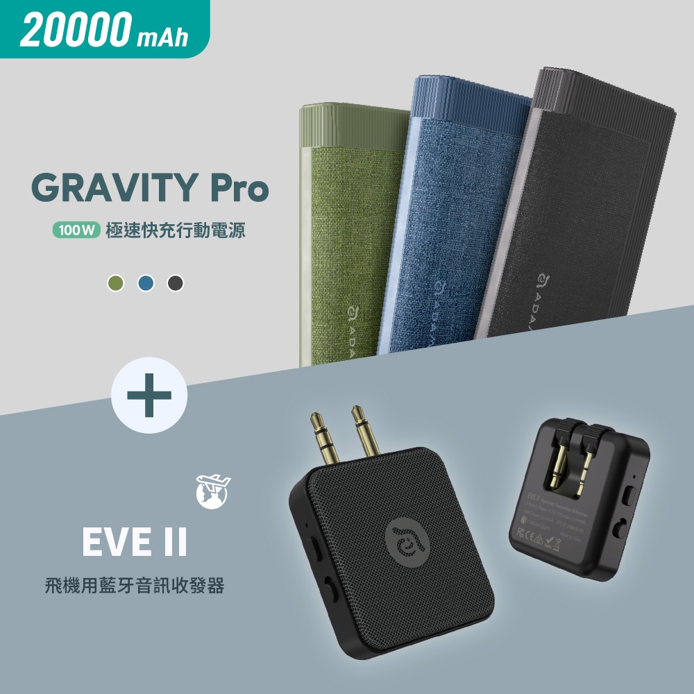 【現貨】GRAVITY Pro 100W 極速快充行動電源20000mAh _EVE II 飛機用藍牙音訊收發器