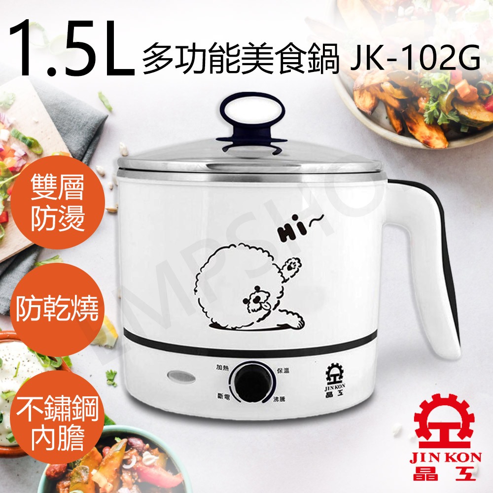 ★EMPshop【晶工牌JINKON】1.5L多功能美食鍋 JK-102G