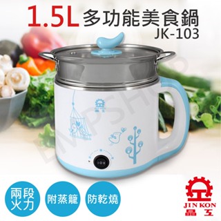 【非常離譜】晶工牌JINKON 1.5L不鏽鋼多功能美食鍋 JK-103 美食鍋 料理鍋 電火鍋 保固一年