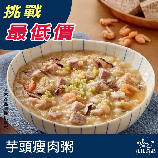 【九江食品】芋頭瘦肉粥／135g／1500免運／台灣／芋頭粥／瘦肉粥／粥品／粥／調理品／營養補品／加熱即食／冷凍食品