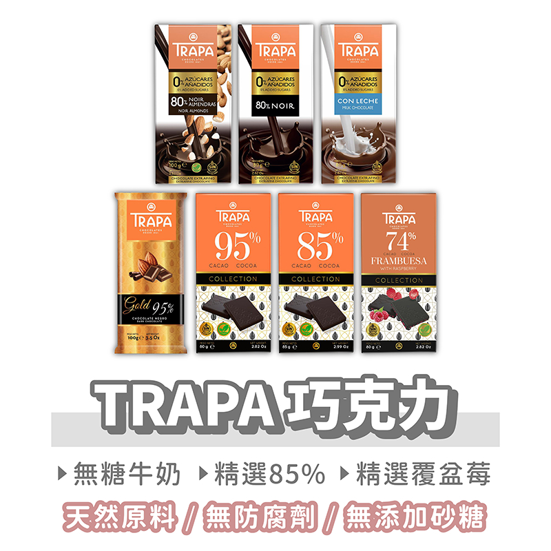 西班牙 TRAPA 巧克力【找好東西】西班牙巧克力 無糖巧克力片 85%巧克力 無糖牛奶巧克力 黑巧克力 進口零食