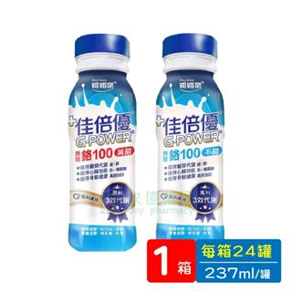 佳倍優 鉻100 (減甜&不甜) 糖管理配方 237ml x 24罐/箱【久億藥局】