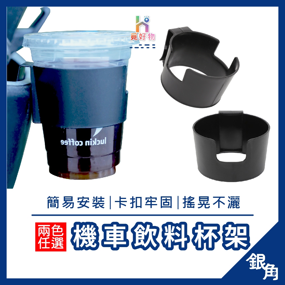 【耐用高品質】機車飲料架 手搖杯架 機車杯架 杯架 機車飲料杯架 飲料架 杯架機車 機車置杯架 銀角百貨