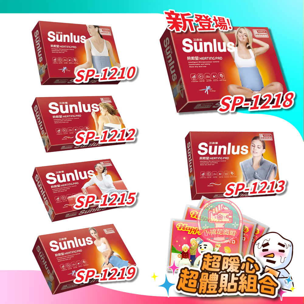 Sunlus 三樂事 熱敷墊 (升級版) 電毯 SP1210 SP1211 SP1212 SP1213 【小阿花商城】