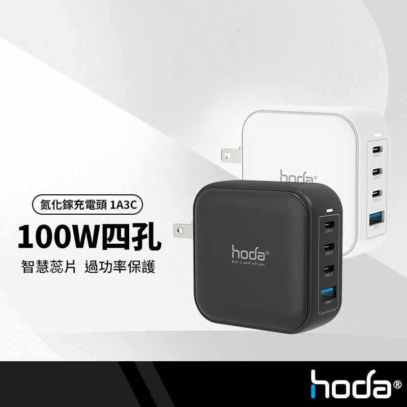 hoda 100W GaN氮化鎵四孔充電頭 急速智能充電 PD+QC折疊插頭 附100W USB-C充電線 BSMI認證