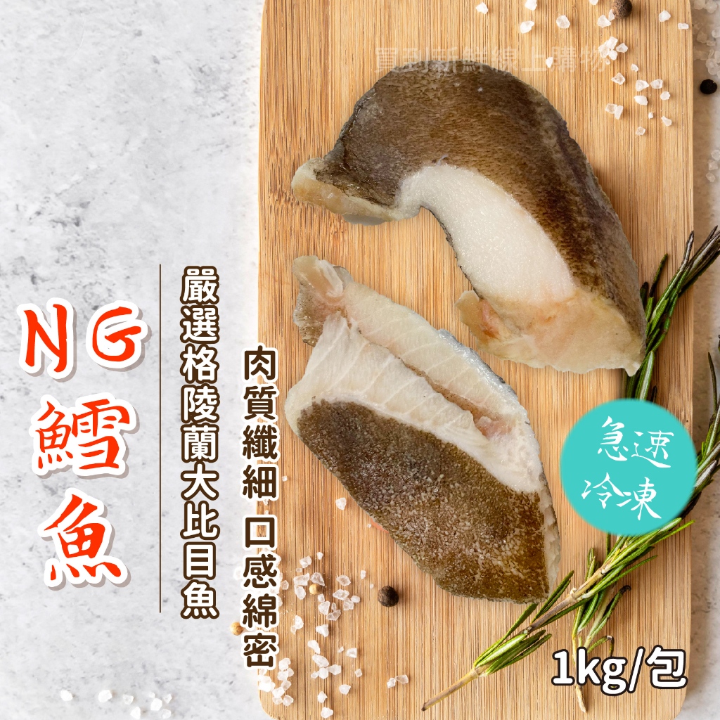 格陵蘭優質 NG鱈魚片1kg/包~冷凍超商取貨🈵️799元免運費⛔限制8公斤~