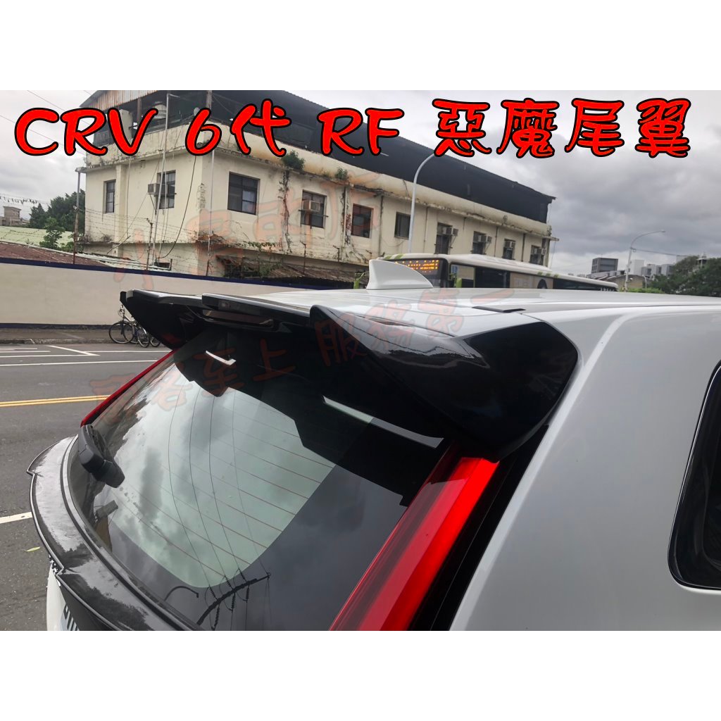 【小鳥的店】本田 2023-24 CRV-6 6代 六代【RF 惡魔尾翼】擾流版 尾翼 ABS 台灣製造 配件改裝