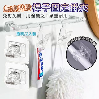《小孩。同》太省事無痕黏貼桿子固定掛夾 透明 2個 無痕伸縮桿夾 門簾桿掛勾 窗簾桿掛夾 掛勾掛桿固定器 免打孔
