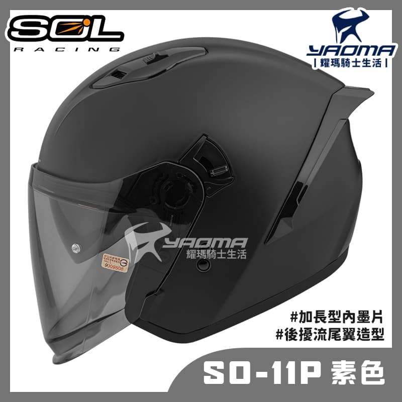 贈好禮 SOL SO-11P 素色 消光黑 霧面 內鏡 雙D扣 藍牙耳機槽 尾翼 SO11P 3/4罩 安全帽 耀瑪騎士
