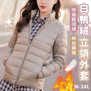 免運H&C 白鴨絨外套 立領外套 女生外套 冬季外套 大衣女 羽絨外套 羽絨衣 輕羽絨 保暖外套 韓國外套 外套女C46