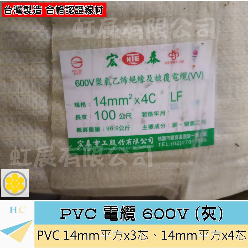 『快速出貨』14平方 14m㎡x3 14m㎡x4  PVC 電纜 600V 七股絞線 14m㎡x3 14m㎡x4 宏泰