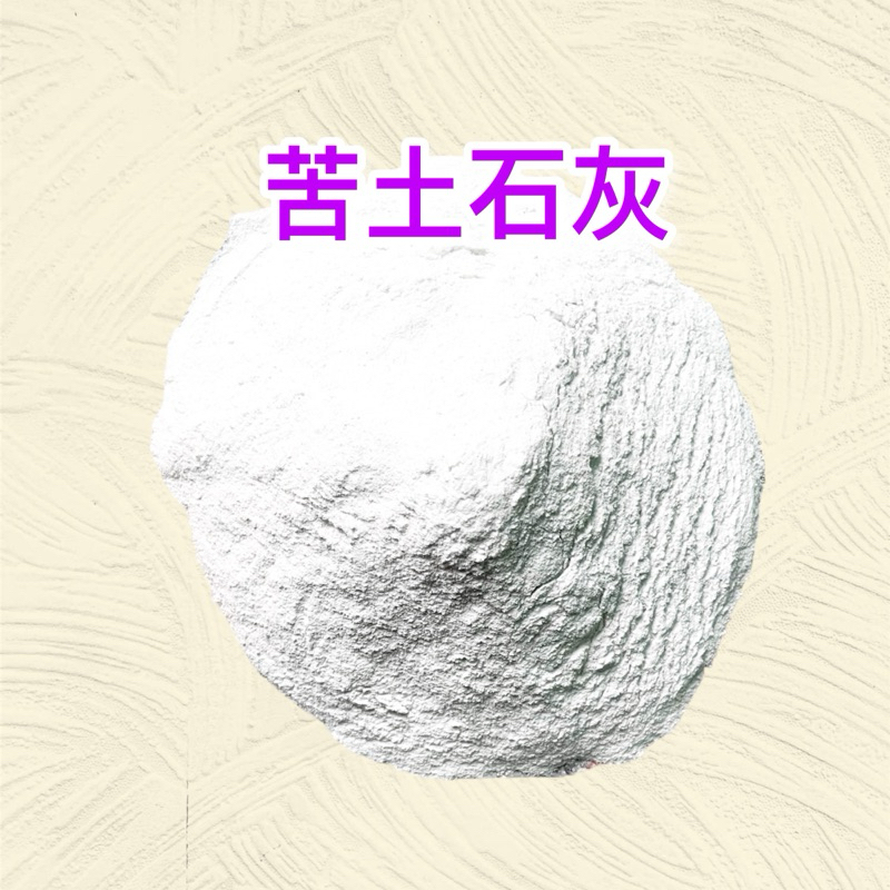 苦土石灰（白雲石粉）-改良過度酸化土壤/白雲石粉/補充鈣鎂