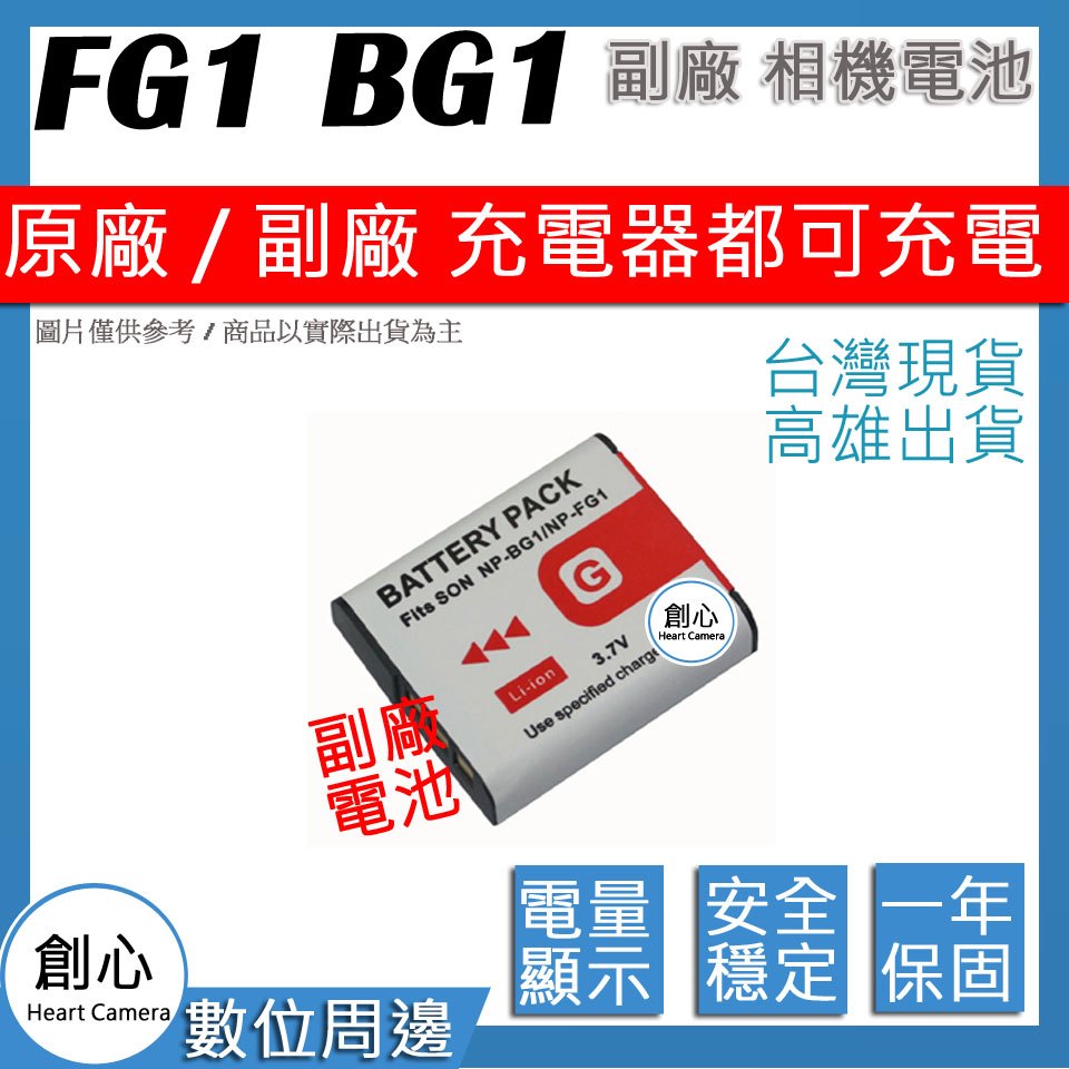 創心 SONY BG1 FG1 電池 相容原廠 全新 保固1年 原廠充電器可用 破解版