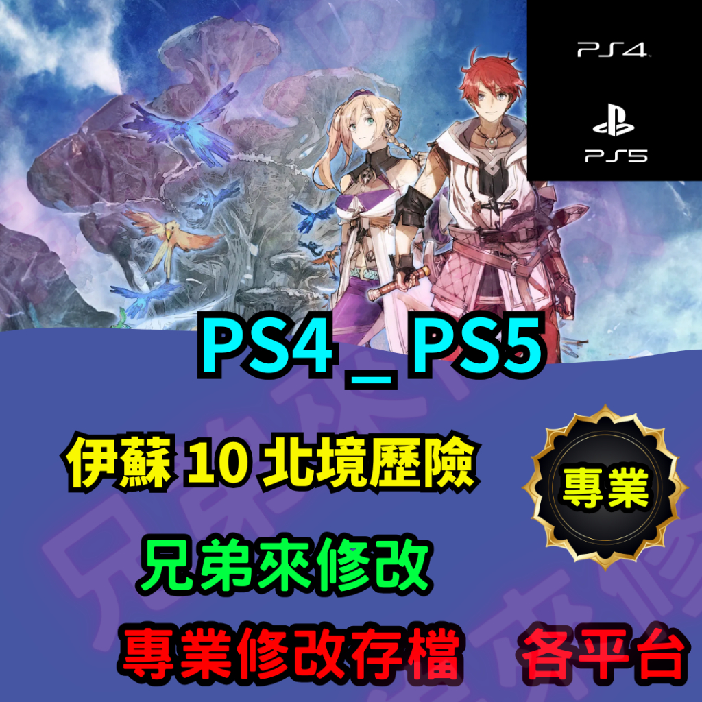 🌈兄弟來修改🌈PS4 PS5  伊蘇 10 北境歷險  存檔修改 存檔替換 外掛 金手指  修改