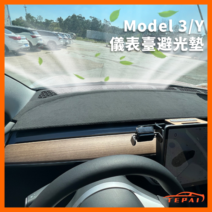 台灣現貨特斯拉煥新3 Model 3/Y儀表台避光墊防刮遮光墊配件新車必備