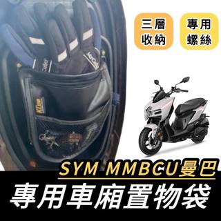 【現貨🔥附螺絲】三陽機車置物袋 sym mmbcu車廂置物袋 mmbcu 改裝 三陽曼巴 置物袋 機車收納袋 車廂收納袋