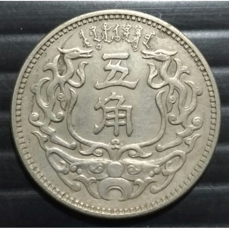 熊貓收藏 只賣真品!! 民國二十七年 蒙疆銀行五角白銅幣 ，直徑約25mm,極美品，流通使用過品相