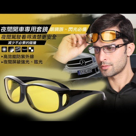 [小黃的眼鏡店 ]夜視增光防護眼鏡.黃色夜用偏光鏡片-夜間開車用-濾藍光眼鏡(可內戴原有眼鏡使用)