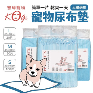 KogiPet 宏瑋 寵物尿布墊 S100入/M50入/L20入 簡單一片 乾爽一天 寵物尿布🍜貓三頓🍜