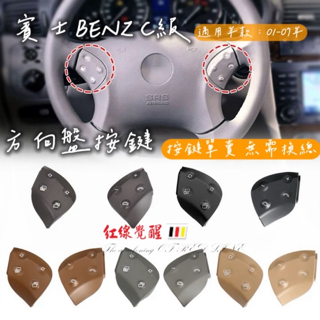 紅線覺醒｜賓士BENZ C級01~07年 W203 C200 C280 C230方向盤按鍵