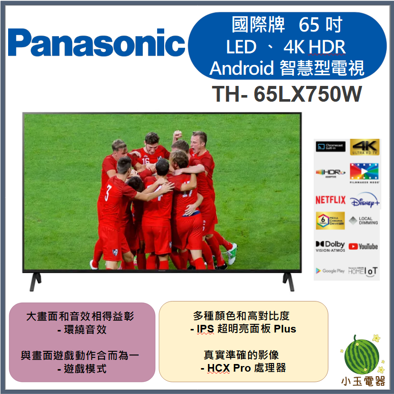 【小玉電器】聊聊優惠價🍉 Panasonic國際牌 65吋、LED、4K HDR Android TH-65LX750W
