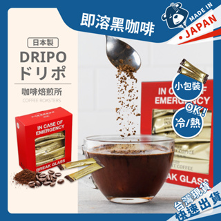 Dripo 咖啡焙煎所 即溶 黑咖啡 日本製 隨身包 特別版包裝 冷凍乾燥工法 100% 純咖啡 無糖 無添加 冷熱沖泡