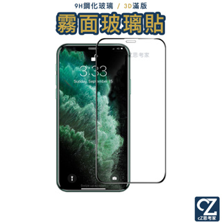 3D滿版 霧面磨砂 9H 鋼化玻璃貼 iPhone ixs ix i8 i7 i6 Plus 保護貼 不碎邊