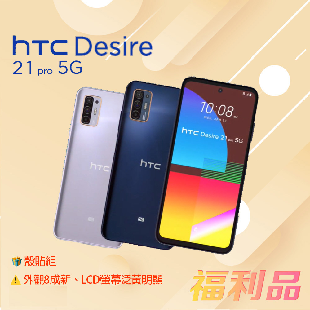 贈殼貼組 [福利品] HTC Desire 21 Pro 5G (8G+128G) 藍色 _8成新_ LCD螢幕泛黃明顯