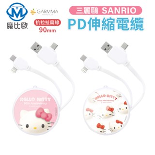 Garmma Hello Kitty PD快充多合一伸縮充電線 50週年 充電線 iphone 三星 華碩 vivo