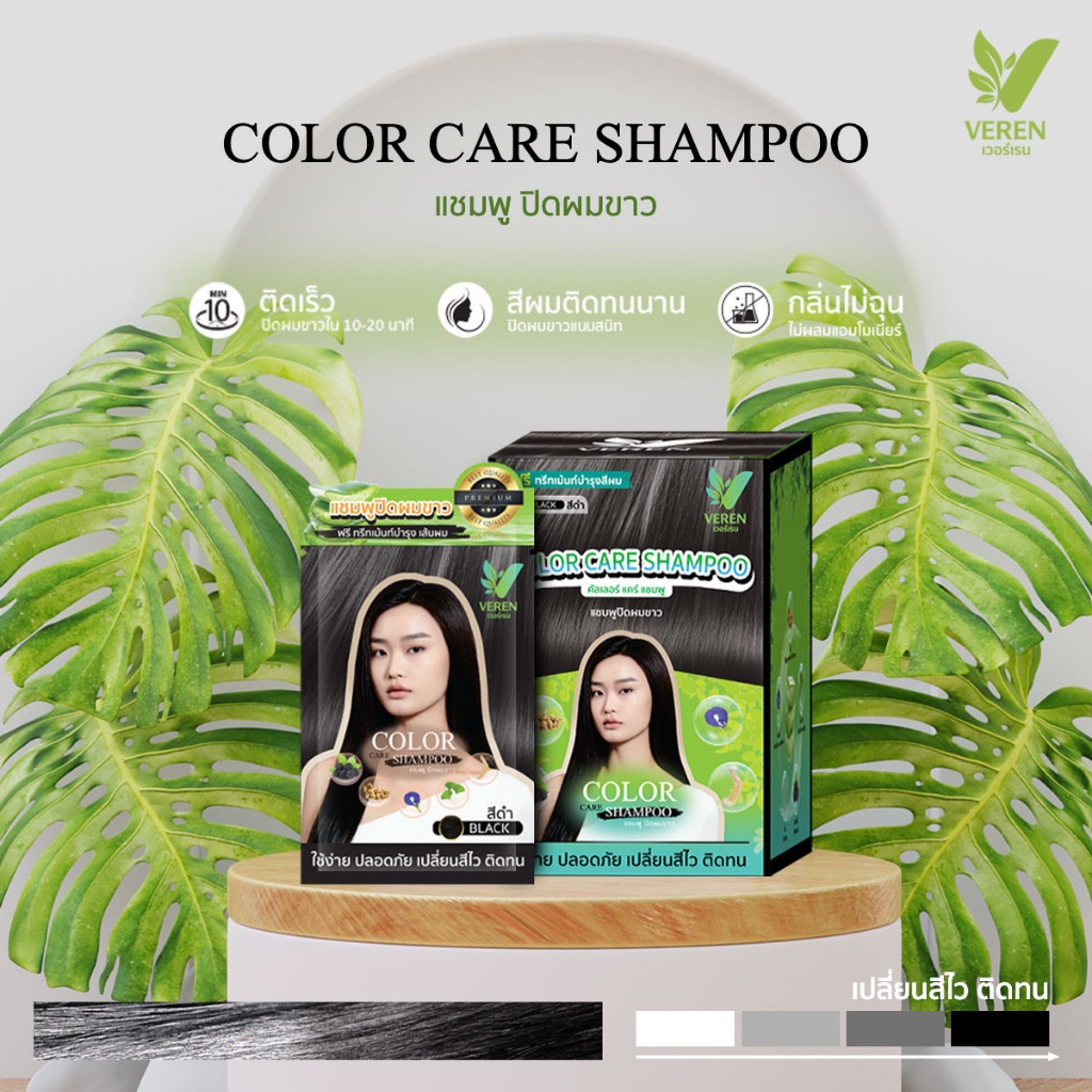 泰國進口Veren color care shampo 蓋白髮洗髮精