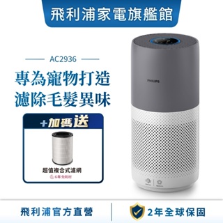 【PHILIPS 飛利浦】 奈米級空氣清淨機 360度高效過濾 AC2936/86