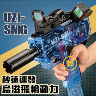 🌞 臺灣現貨 烏茲 UZI SMG 軟蛋發射器 電動連發 高速連發 槍玩具 小芸潮玩