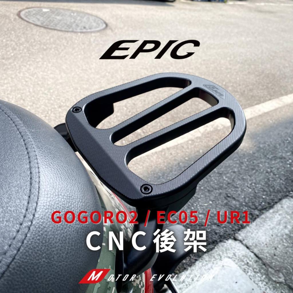 【EPIC】EPIC GOGORO2、EC05、UR1 CNC後架 造型後架