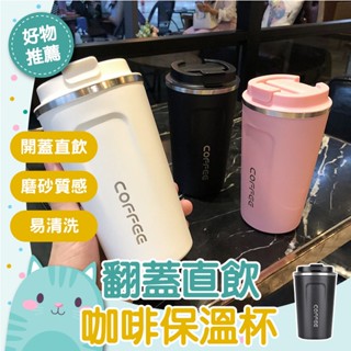 免運隔日到貨⚡【嚴選材質 時尚保溫】304不鏽鋼咖啡杯 隨行杯 不銹鋼保溫杯 咖啡杯 保溫咖非杯 隨行杯 500ml