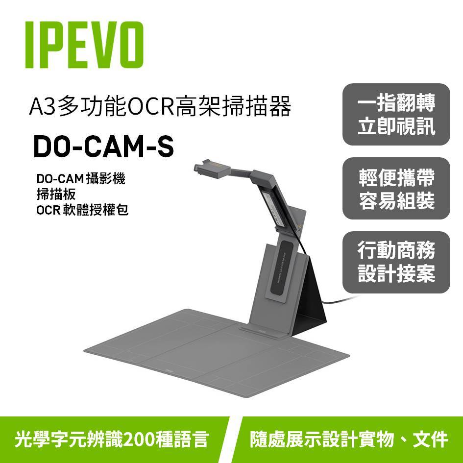 IPEVO DO-CAM-S【A3多功能OCR高架掃描器】DO-CAM+掃描版+OCR軟體授權/商務出差/愛比科技